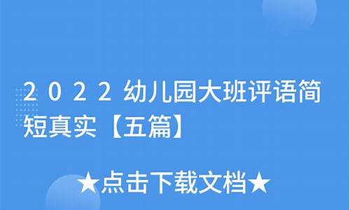 大班评语大全简短真实_大班评语大全简短真实下学期