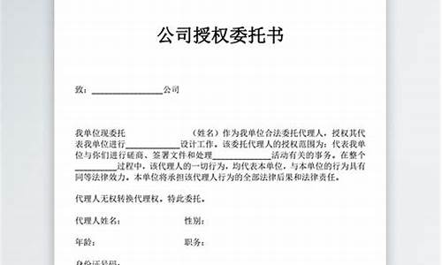 公司最简单委托书范本_公司最简单委托书范本图片