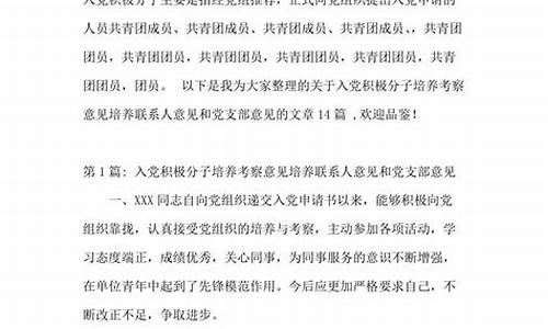 入党积极培养人意见简短评语_入党积极培养人意见简短评语大学生