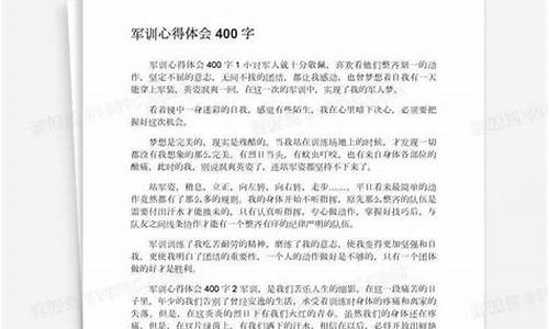 军训心得400字大学生_军训心得400字大学生第二天