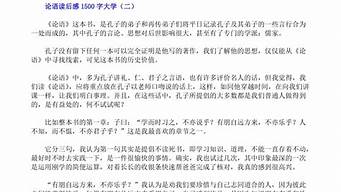 论语读后感1500字_论语读后感1500字大学生作业