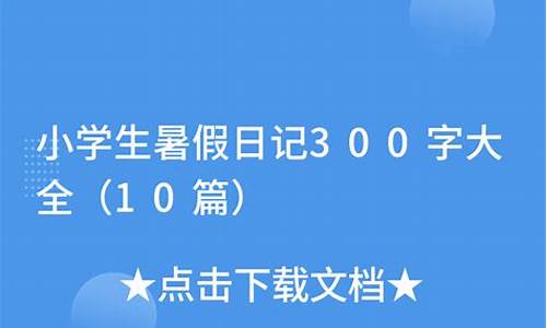 暑假日记300字_暑假日记300字大全30篇可抄