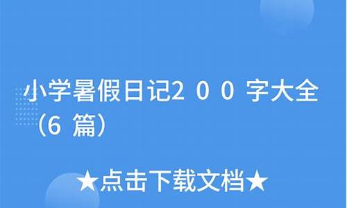 暑假日记200字30篇_暑假日记200字30篇二年级