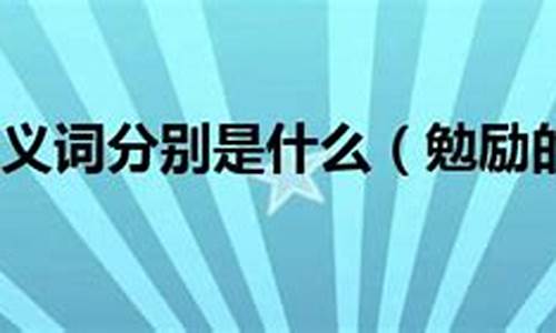 勉励的反义词_勉励的反义词是什么 标准答案