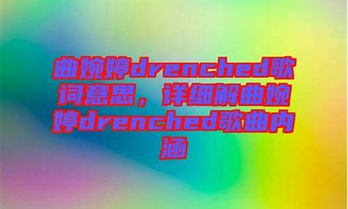 drenched歌词_drenched歌词中文翻译