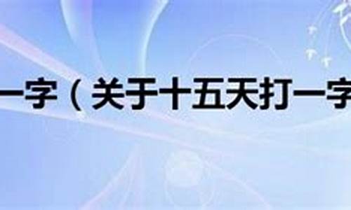 十五天 打一字