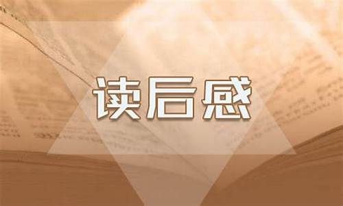 名人传 读后感_名人传读后感500字左右