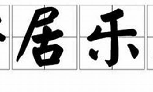 安居乐业的近义词_安居乐业的近义词是什么词