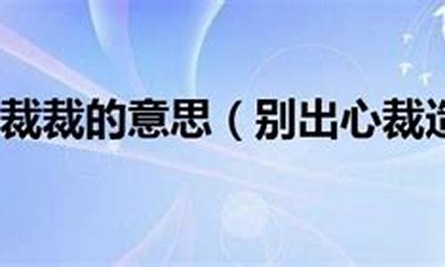 别出心裁造句_别出心裁造句简单一点