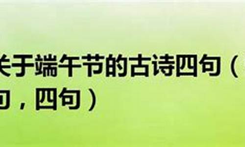 关于端午节的七言绝句_关于端午节的七言绝句诗句古诗大全