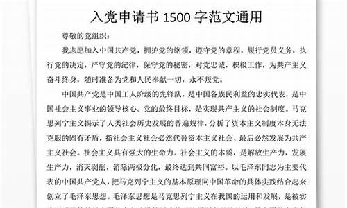 入党申请书1500字优秀范文_入党申请书1500字优秀范文大学生