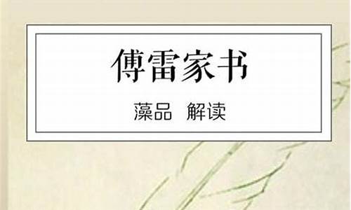 傅雷家书读后感1000字左右_傅雷家书读后感1000字左右初中