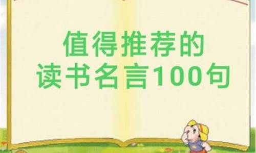 书籍的名言100句_书籍的名言100句简短