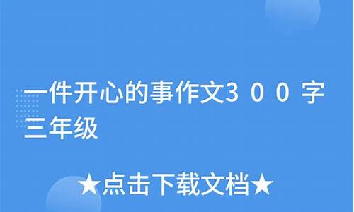 一件开心的事300字_一件开心的事300字优秀作文