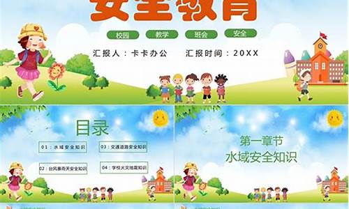 《开学第一课》安全教育_开学第一课安全教育教案