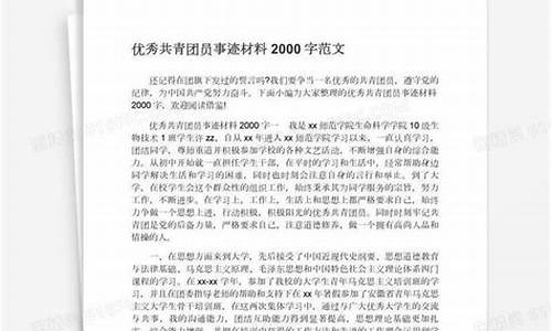 优秀团员事迹材料2000字_优秀团员事迹材料2000字大学生