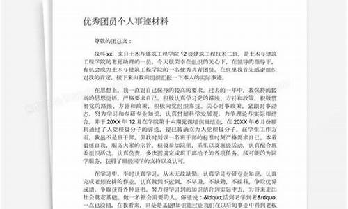 优秀团员个人事迹简短_优秀团员个人简要先进事迹