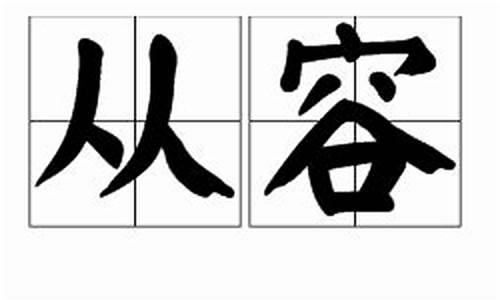 从容的反义词_从容的反义词是什么