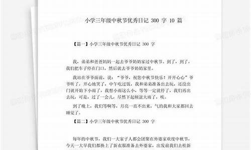 中秋节日记三年级300字优秀日记_中秋节日记三年级300字优秀日记怎么写