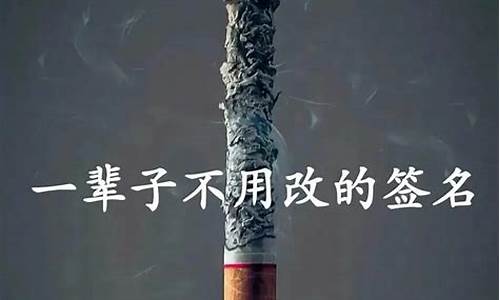 一辈子不用改的签名_一辈子不用改的签名小句子