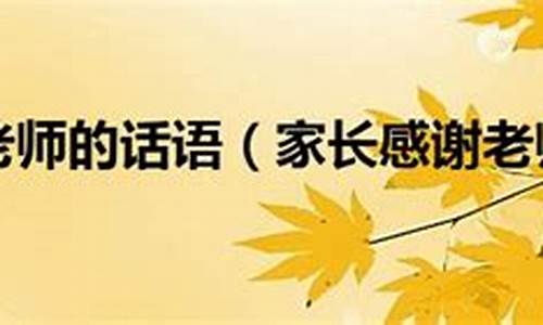 家长感谢老师最暖心_家长感谢老师最暖心短句