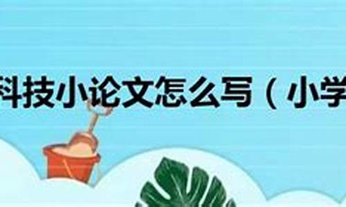 小学生科技小论文一等奖范文