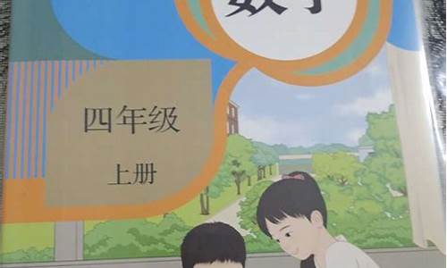 小学四年级数学课本上册