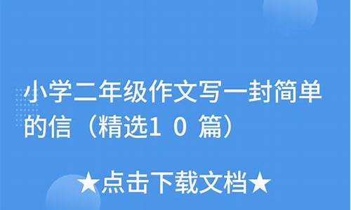 小学二年级写一封简单的信_小学二年级写一封简单的信写给哥哥