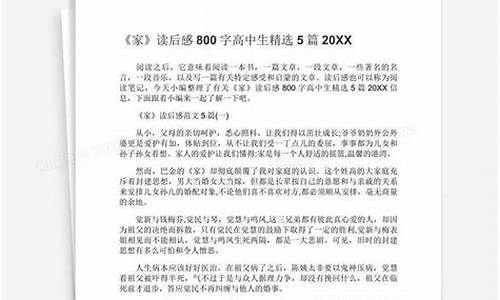 家读后感800字高中_家读后感800字高中生