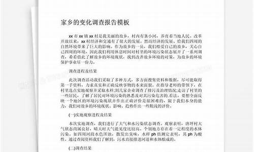 家乡变化调查报告范文_家乡变化调查报告范文1000字