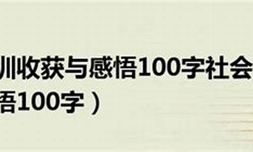 军训的感悟100字_军训的感悟100字左右