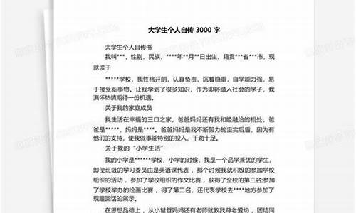 大学生毕业自传_大学生毕业自传3000字范文