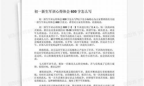 军训心得600字左右_军训心得600字左右高中